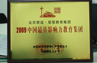 一操网2009年中国最具影响力教育集团